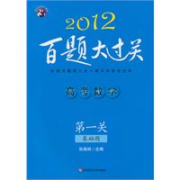 2012高考数学百题大过关.第一关（基础题）