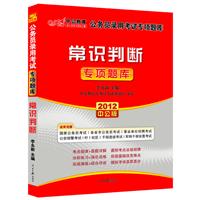 2012中公版国家公务员专项突破题库-常识判断（赠送价值150元的图书增值卡）