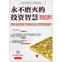 永不磨灭的投资智慧