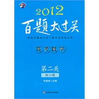 2012高考数学百题大过关.第二关（核心题）