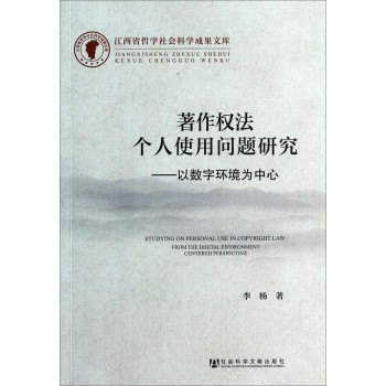 著作权法个人使用问题研究：以数字环境为中心