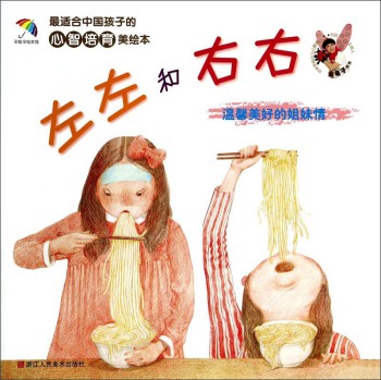 最适合中国孩子的心智培育美绘本：左左和右右