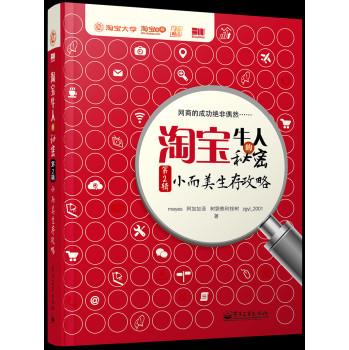 淘宝牛人的秘密（第2辑）：小而美生存攻略