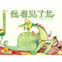 我爱自己·暖房子自我意识养成绘本:我看见了龙(我坚持信念!帮助3-6岁孩子积极正面地发现自我,了解自我,接受自我)