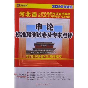 （2014最新版）河北省公务员录用考试专用教材省、市、县、“四级联考”专用教材—申论标准预测试卷及专家点评