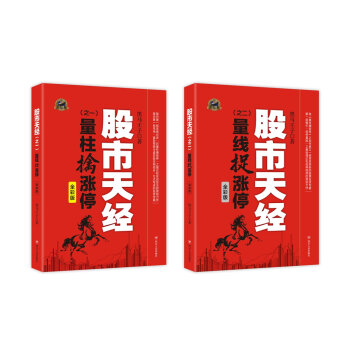 黑马王子 股市天经全彩版:量柱擒涨停+量线捉