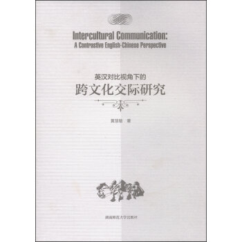 英汉对比视角下的跨文化交际研究