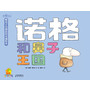 我爱自己·暖房子自我意识养成绘本:诺格和鼻子王国(我拥有自信!帮助3-6岁孩子积极正面地发现自我,了解自我,接受自我)