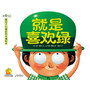 我爱自己·暖房子自我意识养成绘本:就是喜欢绿(我喜欢自己!帮助3-6岁孩子积极正面地发现自我,了解自我,接受自我)
