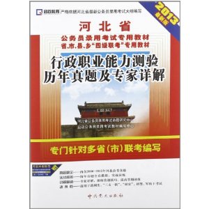 （2014最新版）河北省公务员录用考试专用教材省、市、县、“四级联考”专用教材—行政职业能力测验历年真题及专家详解