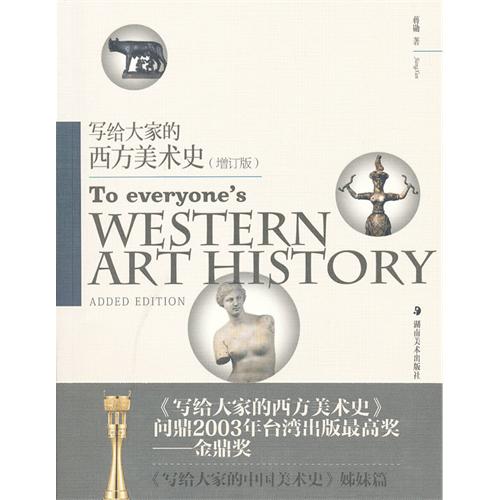 写给大家的西方美术史（增订版）
