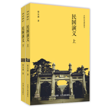 中国历史通俗演义：民国演义（套装上下册）