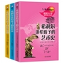 希利尔讲给孩子的世界史、世界地理、艺术史套装