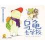 我爱自己·暖房子自我意识养成绘本:乌龟去学校(我克服恐惧!帮助3-6岁孩子积极正面地发现自我,了解自我,接受自我)