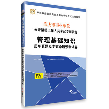 华图﹒重庆市事业单位公开招聘工作人员考试专用教材：管理基础知识历年真题及专家命题预测试卷（2013最新版）