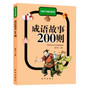 成语故事200则