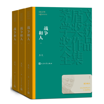 茅盾文学奖获奖作品全集：战争和人（1-3）
