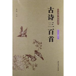 中华国学经典读本--古诗三百首图片