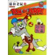 猫和老鼠13 超级跳蚤(完整纪念版,经典怀旧,收录最全的《猫和老鼠》故事)