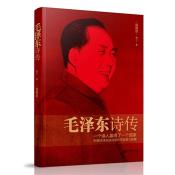 毛泽东诗传（一个诗人赢得一个国家，30幅毛泽东诗词创作手记首次披露）