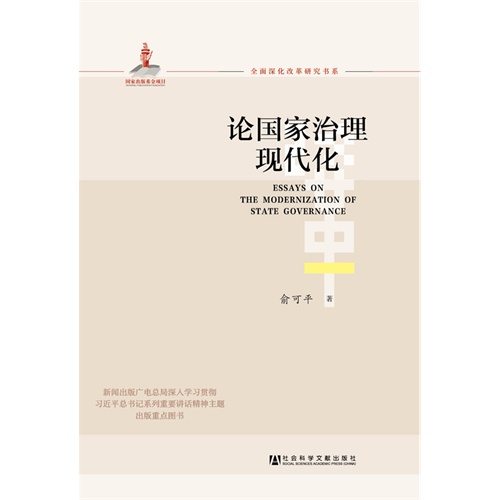 论国家治理现代化