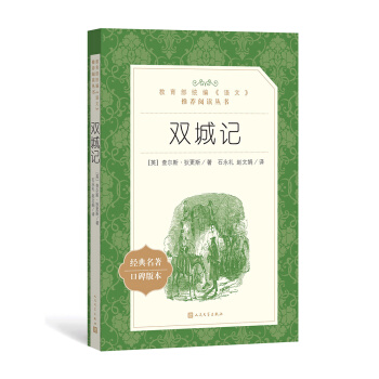 双城记（教育部统编《语文》推荐阅读丛书 人民文学出版社）
