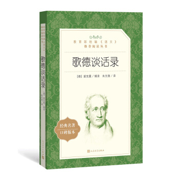 歌德谈话录（教育部统编《语文》推荐阅读丛书 人民文学出版社）