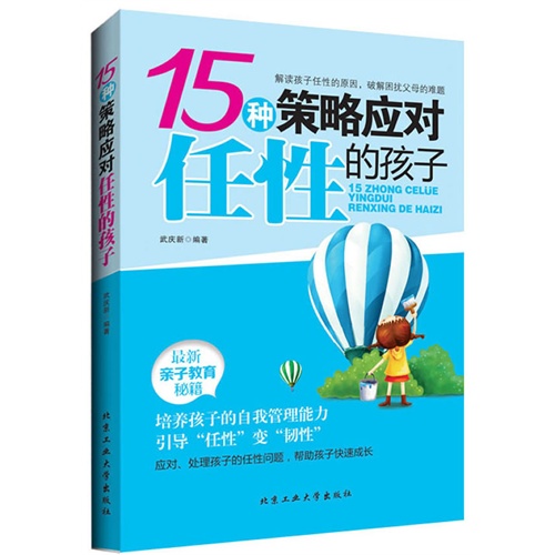 15种策略应对任性的孩子