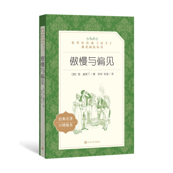 傲慢与偏见（教育部统编《语文》推荐阅读丛书 人民文学出版社）