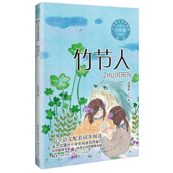 （六年级)竹节人（新版·小学语文同步阅读书系）