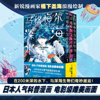 马格梅尔深海水族馆1-3 （日本高人气科普漫画 电影级唯美画面  在200米深的水下，与深海生物