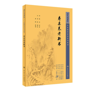 中医临床必读丛书重刊——寿亲养老新书