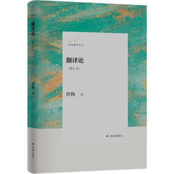 翻译论（修订本）/许钧翻译论丛