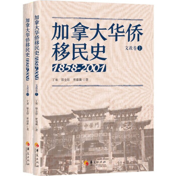 加拿大华侨移民史（1858-2001）文教卷（全两册））
