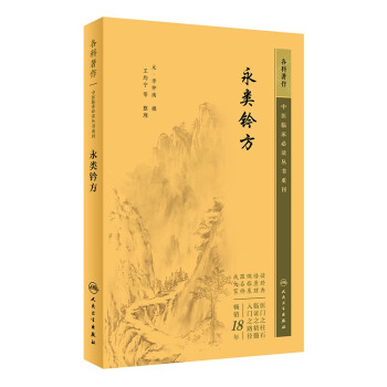 中医临床必读丛书重刊——永类钤方