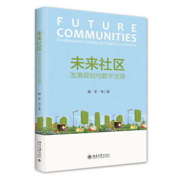 未来社区: 发展规划与数字治理