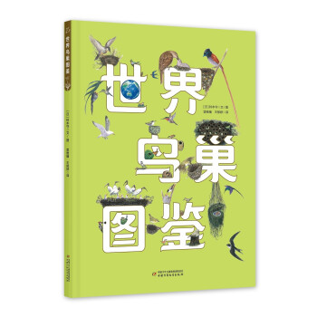 世界鸟巢图鉴