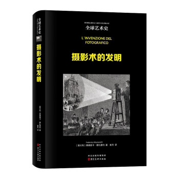 全球艺术史：摄影术的发明