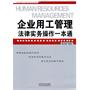 企业用工管理法律实务操作一本通——企业法律与管理实务操作系列