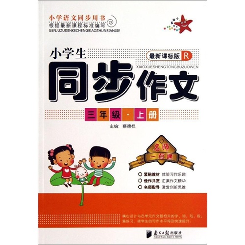 小学生同步作文(最新课标版R)(上册)3年级 蔡德权 编