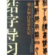 邓石如白氏草堂记 [平装]