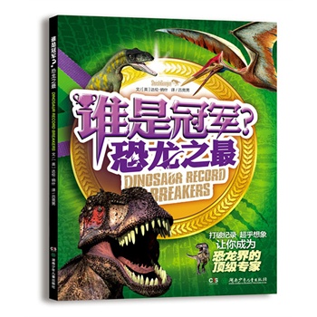 谁是冠军？——恐龙之最