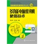 电脑缝纫机使用技术丛书--多功能电脑缝纫机使用技术