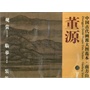 中国古代画派大图范本.南方山水.董源3 杨东胜 编