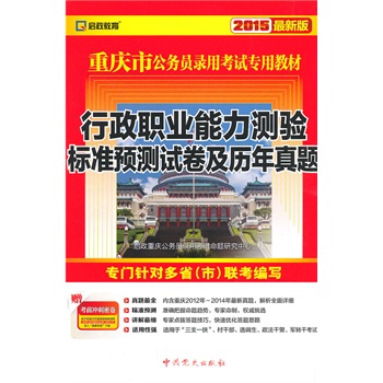 (2015最新版)重庆市公务员录用考试专用教材—行政职业能力测验标准预测试卷及历年真题