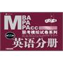 2013版：MBA/MPA/MPAcc联考模拟试卷系列  英语分册（第11版）