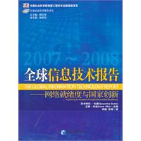 全球信息技术报告(2007-2008)