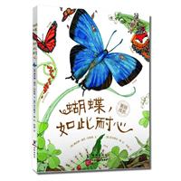 “美丽成长”生命科普绘本系列---蝴蝶，如此耐心