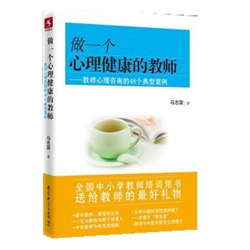 做一个心理健康的教师——教师心理咨询的48个典型案例