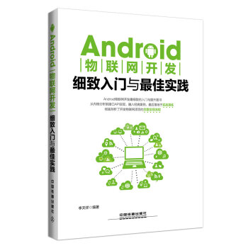 Android物联网开发细致入门与最佳实践